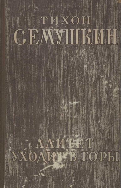 Алитет уходит в горы
