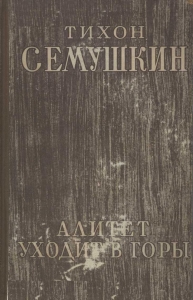 Алитет уходит в горы