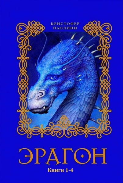 Эрагон. Книги 1-4