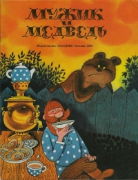Мужик и медведь