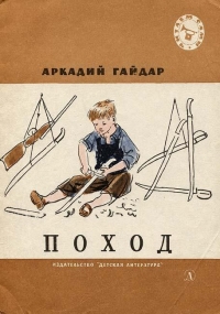 Поход