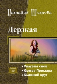 Дерзкая (СИ)