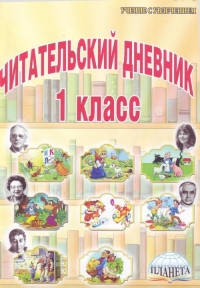 Стихи, рекомендованные читательским дневником первокласника.