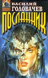 Вирус тьмы, или Посланник