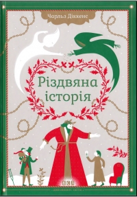 Різдвяна історія (&quot;Різдвяна пісня в прозі&quot;)