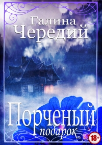 Порченый подарок