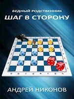 Шаг в сторону