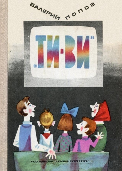 «ТИ-ВИ»