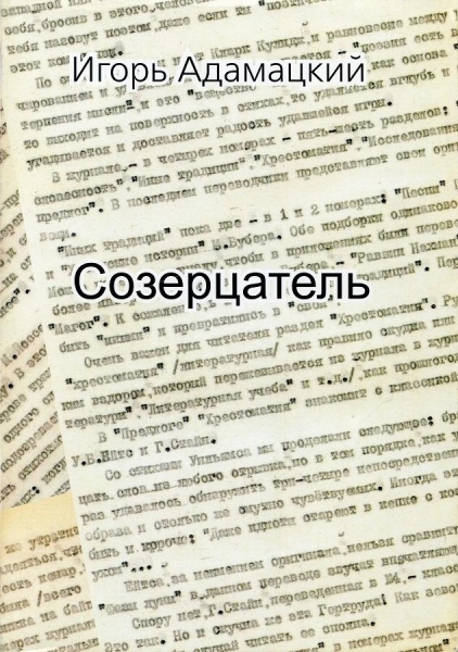 Созерцатель. Повести и приТчуды