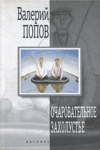 Очаровательное захолустье