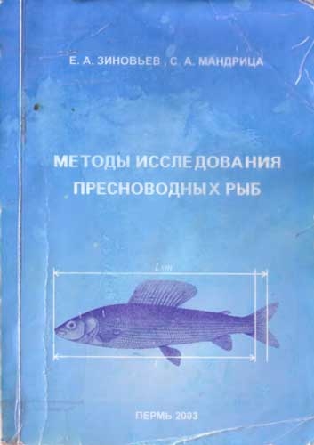 Методы исследования пресноводных рыб