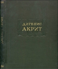 Дигенис Акрит