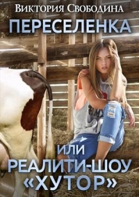 Переселенка, или Реалити-шоу &quot;Хутор&quot;
