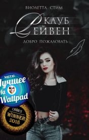 Клуб Рейвен