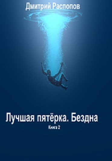 Бездна
