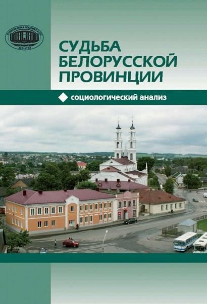 Судьба белорусской провинции