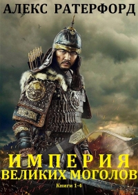 Империя Великих Моголов. Книги 1-4