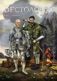 Бестолочь