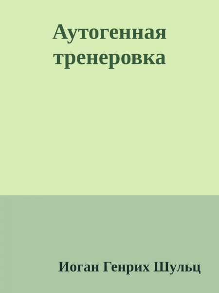 Аутогенная тренировка