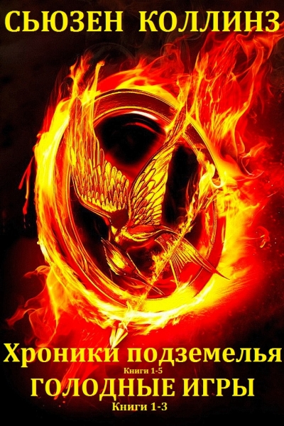 Хроники подземелья. Голодные игры. Книги 1-8