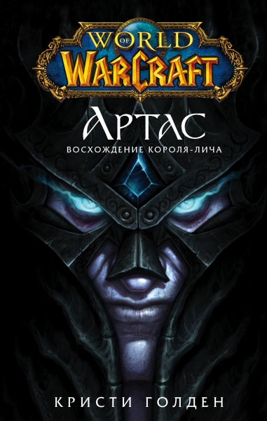 World Of Warcraft: Артас. Восхождение Короля-лича
