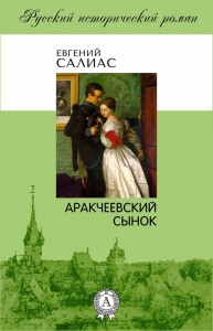 Аракчеевский сынок