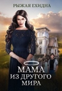 Мама из другого мира.