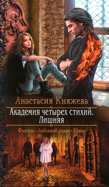 Академия четырех стихий. Лишняя