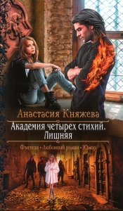 Академия четырех стихий. Лишняя