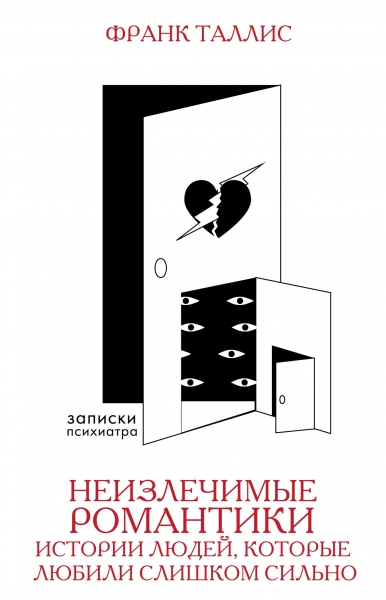 Неизлечимые романтики. Истории людей, которые любили слишком сильно
