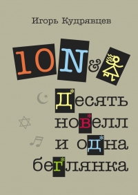 Десять новелл и одна беглянка
