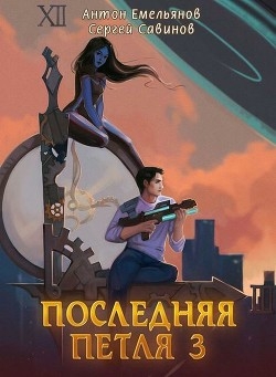Последняя петля 3 (СИ)