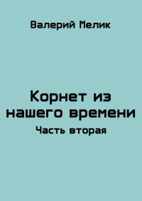 Корнет из нашего времени. Часть вторая