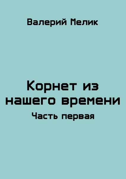 Корнет из нашего времени. Часть первая (СИ)