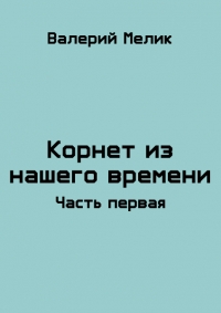 Корнет из нашего времени. Часть первая (СИ)