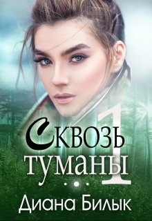 Сквозь туманы. Часть 1