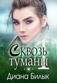 Сквозь туманы. Часть 1