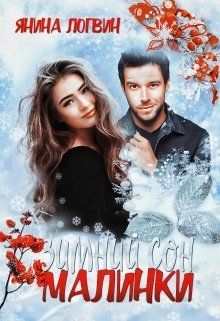 Зимний сон Малинки
