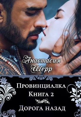 Дорога назад
