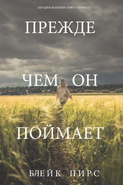 Прежде чем он похитит