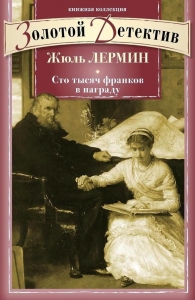 Сто тысяч франков в награду