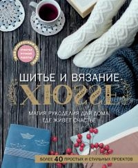 Шитье и вязание ХЮГГЕ: магия рукоделия для дома, где живет счастье