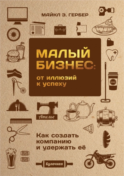 Малый бизнес: от иллюзий к успеху