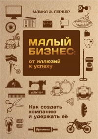 Малый бизнес: от иллюзий к успеху