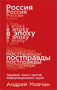 Россия в эпоху постправды