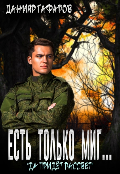 Да придёт рассвет (СИ)