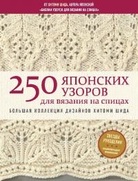 250 японских узоров для вязания на спицах. Большая коллекция дизайнов Хитоми Шида [Библия вязания на спицах]
