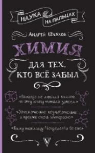 Химия для тех, кто все забыл