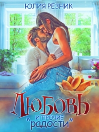 Любовь и прочие &quot;радости&quot;