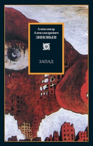 Запад. Избранные сочинения